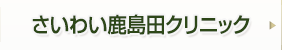 さいわい鹿島田クリニックお問い合わせ