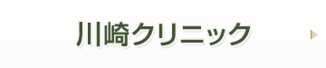 川崎クリニックお問い合わせ