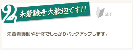 2.未経験者大歓迎でｓ！！