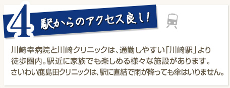 4.駅からのアクセス良し！